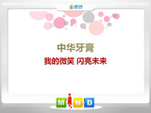 泽普中华牙膏——我的微笑闪亮未来